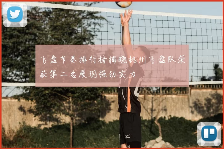 飞盘节奏排行榜揭晓杭州飞盘队荣获第二名展现强劲实力