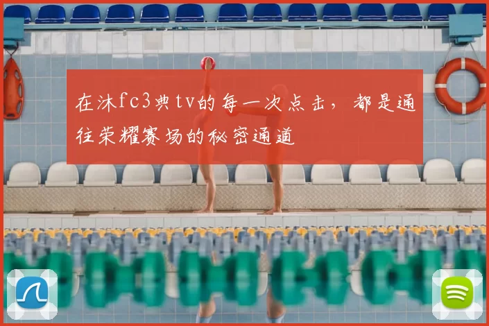 在沐fc3典tv的每一次点击，都是通往荣耀赛场的秘密通道