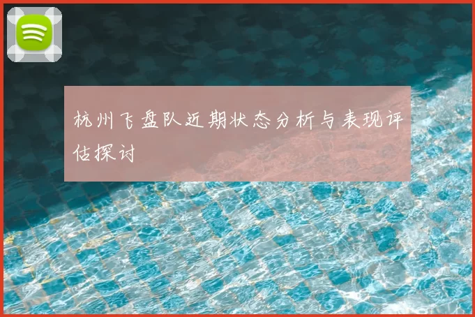 杭州飞盘队近期状态分析与表现评估探讨