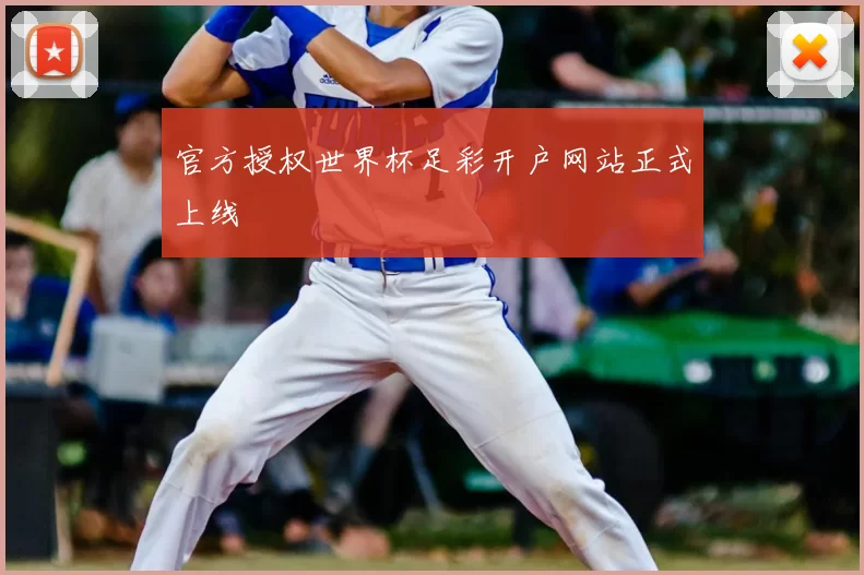 官方授权世界杯足彩开户网站正式上线