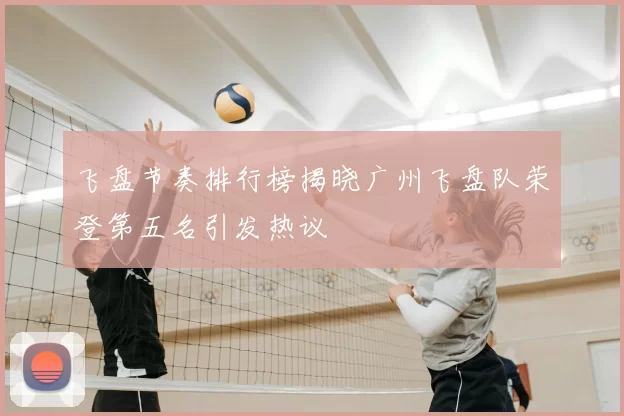 飞盘节奏排行榜揭晓广州飞盘队荣登第五名引发热议