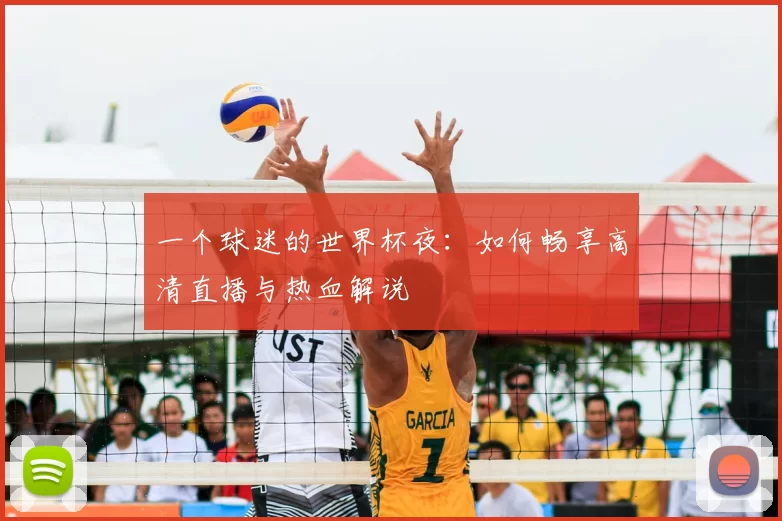 一个球迷的世界杯夜：如何畅享高清直播与热血解说