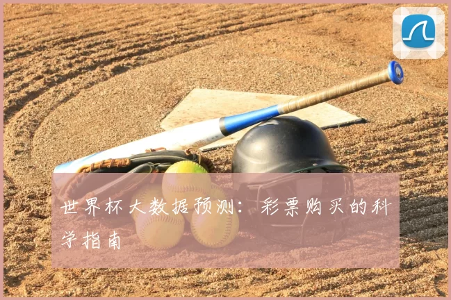 世界杯大数据预测:彩票购买的科学指南