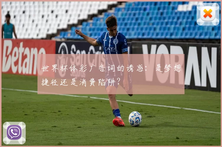 世界杯体彩广告词的诱惑:是梦想捷径还是消费陷阱?