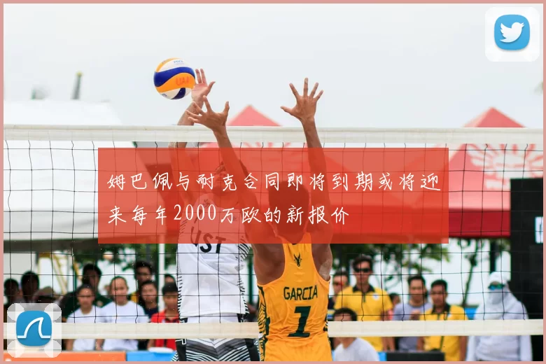 姆巴佩与耐克合同即将到期或将迎来每年2000万欧的新报价