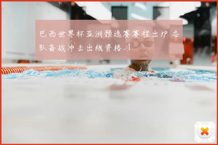 巴西世界杯亚洲预选赛赛程出炉 各队备战冲击出线资格_1