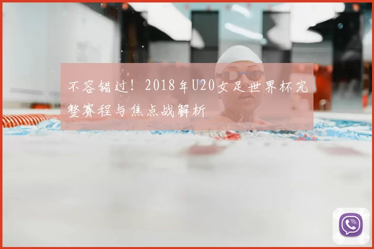 不容错过!2018年U20女足世界杯完整赛程与焦点战解析
