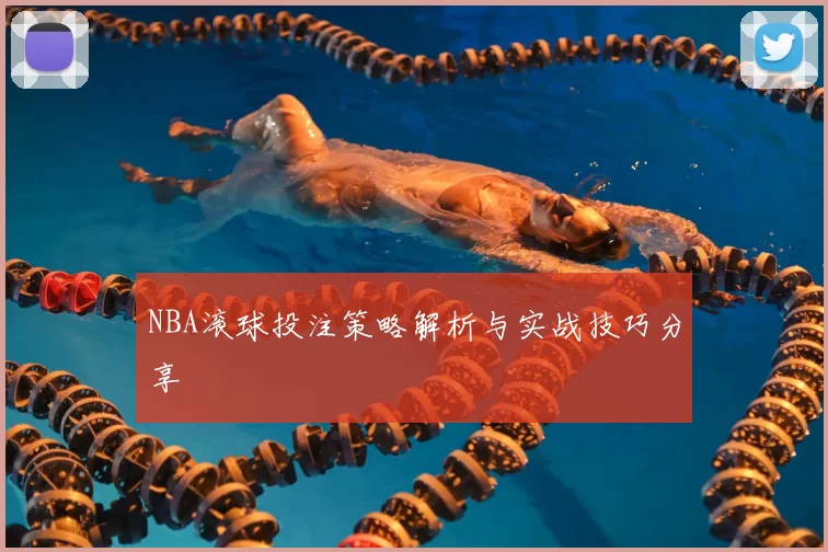 NBA滚球投注策略解析与实战技巧分享