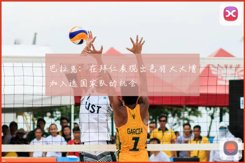 巴拉克:在拜仁表现出色将大大增加入选国家队的机会