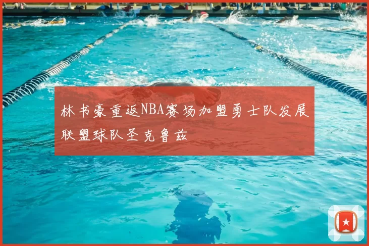 林书豪重返NBA赛场加盟勇士队发展联盟球队圣克鲁兹